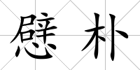 憵樸