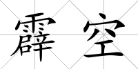 霹空