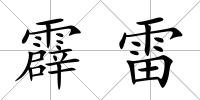 霹雷