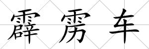霹靂車
