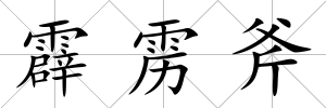 霹靂斧