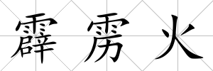 霹靂火