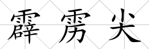 霹靂尖