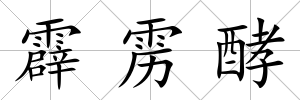 霹靂酵