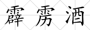 霹靂酒