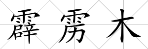 霹靂木