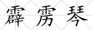 霹靂琴