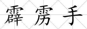 霹靂手