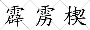 霹靂楔