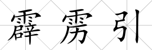 霹靂引