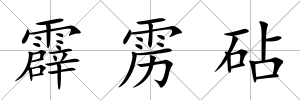 霹靂砧
