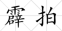 霹拍