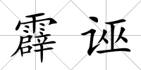 霹誣