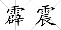 霹震