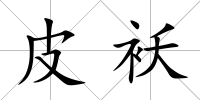 皮襖