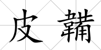 皮韛