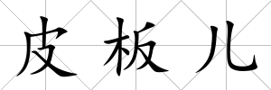 皮板兒