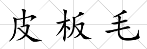 皮板毛