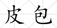 皮包