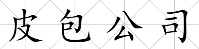 皮包公司