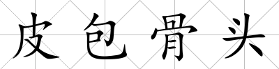 皮包骨頭