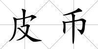 皮幣