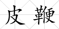 皮鞭