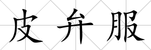 皮弁服