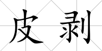 皮剝