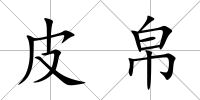 皮帛