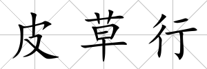 皮草行
