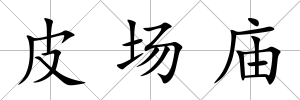 皮場廟