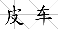 皮車(chē)