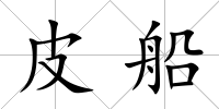 皮船
