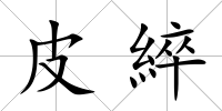 皮綷
