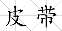 皮帶