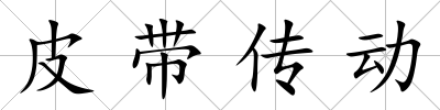 皮帶傳動(dòng)