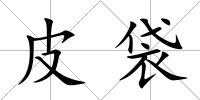 皮袋