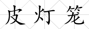 皮燈籠