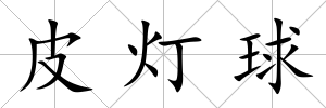 皮燈球
