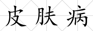 皮膚病