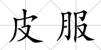 皮服