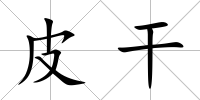 皮干