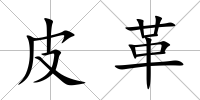 皮革
