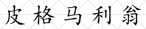 皮格馬利翁