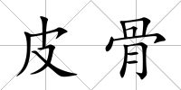 皮骨