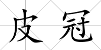 皮冠