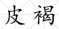 皮褐