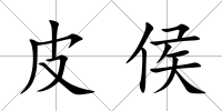 皮侯
