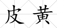 皮黃